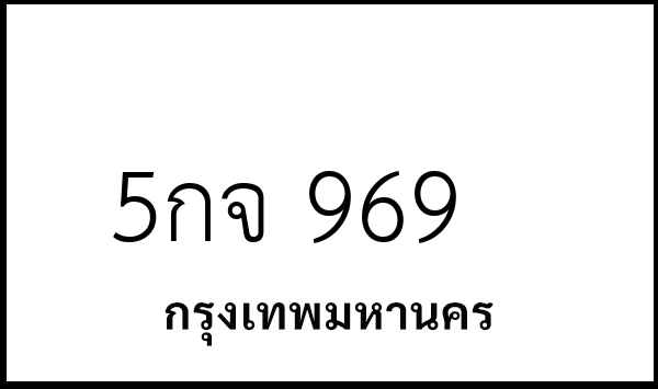 5กจ 969